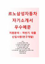 (르노삼성자동차자기소개서 + 면접기출문제) 르노삼성자동차(대졸신입공채연구개발) 자기소개서 우수예문 [르노삼성자동차자소서르노삼성채용첨삭항목]-1