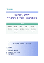 (부산의료원자기소개서 + 면접기출문제) 부산의료원(부산광역시의료원간호사) 합격자기소개서 [부산의료원자소서간호사채용]-1