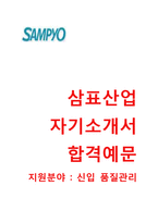 (삼표산업자기소개서와 면접족보) 삼표산업(품질관리신입) 자기소개서 합격예문 [삼표산업자소서삼표그룹채용지원동기첨삭항목]-1