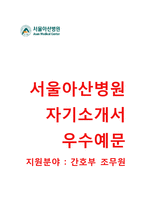 (서울아산병원자기소개서 + 면접기출문제) 서울아산병원(간호부조무사) 자기소개서 합격예문 [서울아산병원자소서간호조무사채용첨삭항목]-1