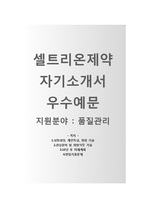 (셀트리온제약자기소개서 + 면접기출문제) 셀트리온제약(품질관리) 자기소개서 합격예문 [셀트리온제약자소서셀트리온채용첨삭항목]-1
