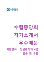 (수협중앙회자기소개서 + 면접기출문제) 수협중앙회(일반관리계4급금융 및 유통) 자기소개서 합격예문 [수협중앙회자소서수협채용첨삭항목]-1