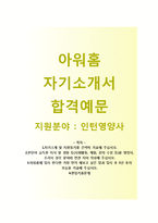 (아워홈인턴자기소개서 + 면접기출문제) 아워홈(인턴영양사) 자기소개서 우수예문 [아워홈인턴자소서아워홈인턴채용아워홈자소서항목]-1