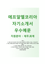 (에프알엘코리아자기소개서 + 면접기출문제) 에프알엘코리아(유니클로사원) 자기소개서 우수예문 [에프알엘코리아자소서FRL코리아채용유니클로합격]-1