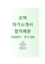 (오덱자기소개서 + 면접기출문제) 오덱(연구개발) 자기소개서 우수예문 [오덱자소서지원동기첨삭항목]-1