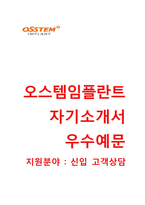 (오스템임플란트자기소개서 + 면접기출문제) 오스템임플란트(고객상담신입) 자기소개서 합격예문 [오스템임플란트자소서지원동기첨삭항목]-1