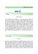 (외환은행자기소개서 + 면접기출문제합격자스펙) 외환은행(영업사원상반기특별모집) 자기소개서 우수예문 [외환은행자소서금융권합격샘플첨삭항목]-2