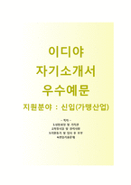 (이디야자기소개서 + 면접기출문제) 이디야(신입가맹산업) 자기소개서 합격예문 [이디야자소서이디야커피채용첨삭항목]-1