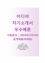 (이디야자기소개서 + 면접기출문제) 이디야(이디야커피 공개채용마케팅) 자기소개서 합격예문 [이디야자소서이디야커피채용첨삭항목]-1