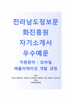 (전남정보문화산업진흥원자기소개서 + 면접기출문제) 전남정보문화산업진흥원(모바일 앱개발과정) 자기소개서 합격예문 [전남정보문화산업진흥원자소서전라남도정보문화산업진흥원채용]-1