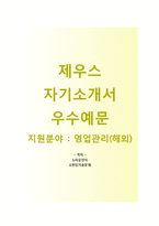 (제우스자기소개서 + 면접기출문제) 제우스(영업관리) 자기소개서 합격예문 [제우스자소서글로벌제우스채용첨삭항목]-1