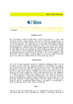 (제우스자기소개서 + 면접기출문제) 제우스(영업관리) 자기소개서 합격예문 [제우스자소서글로벌제우스채용첨삭항목]-2