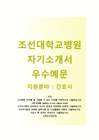(조선대학교병원자기소개서 + 면접기출문제) 조선대학교병원(간호사) 자기소개서 합격예문 [조선대학교병원자소서조선대병원자기소개서항목]-1