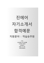 (진에어자기소개서 + 면접기출문제) 진에어(객실승무원) 자기소개서 합격예문 [진에어자소서진에어채용승무원자기소개서첨삭항목]-1