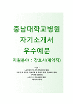 (충남대학교병원자기소개서 + 면접기출문제) 충남대학교병원(간호사계약직) 자기소개서 합격예문 [충남대학교병원자소서충남대병원간호사채용첨삭항목]-1