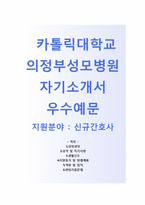 (카톨릭대학교 의정부성모병원 자기소개서 + 면접기출문제) 카톨릭대 의정부성모병원(간호사) 자소서 합격예문-1