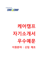 (케어캠프자기소개서와 면접족보) 케어캠프 신입제조 자기소개서 우수예문케어캠프자소서-1