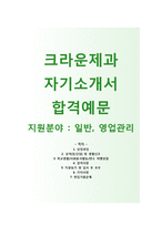 (크라운제과자기소개서 + 면접기출문제) 크라운제과(일반영업관리) 자기소개서 합격예문 [크라운제과자소서지원동기첨삭항목]-1