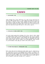 (크라운제과자기소개서 + 면접기출문제) 크라운제과(일반영업관리) 자기소개서 합격예문 [크라운제과자소서지원동기첨삭항목]-2