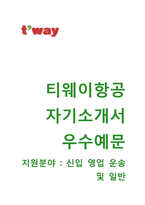 (티웨이항공자기소개서와 면접족보) 티웨이항공(영업운송 및 일반) 자기소개서 우수예문 [티웨이항공자소서tway항공채용지원동기첨삭항목]-1