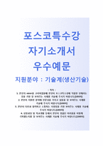(포스코특수강자기소개서 + 면접기출문제) 포스코특수강(기술계생산기술) 자기소개서 우수예문 [포스코특수강자소서지원동기첨삭항목]-1