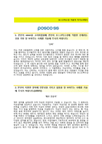(포스코특수강자기소개서와 면접기출문제) 포스코특수강 사무계기획재무 자기소개서 우수예문 [포스코특수강자소서포스코그룹채용]-2