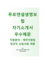 (푸르덴셜생명보험자기소개서와 면접족보) 푸르덴셜생명보험(재무지원팀정규직채용) 자기소개서 우수예문 [푸르덴셜생명보험자소서지원동기첨삭항목]-1