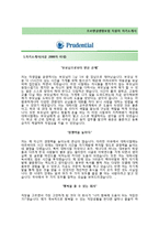 (푸르덴셜생명보험자기소개서와 면접족보) 푸르덴셜생명보험(재무지원팀정규직채용) 자기소개서 우수예문 [푸르덴셜생명보험자소서지원동기첨삭항목]-2