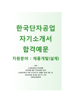 (한국단자공업자기소개서 + 면접기출문제) 한국단자공업(제품설계설계직) 자기소개서 우수예문 [한국단자공업자소서지원동기첨삭항목]-1