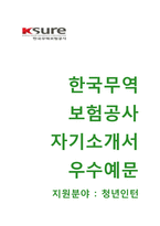 (한국무역보험공사자기소개서 + 면접기출문제) 한국무역보험공사(청년인턴) 자기소개서 합격예문 [한국무역보험공사자소서인턴채용첨삭항목]-1