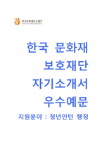 (한국문화재보호재단자기소개서 + 면접기출문제) 한국문화재보호재단(청년인턴행정직) 자기소개서 우수예문 [한국문화재보호재단자소서인턴사원채용첨삭항목]-1