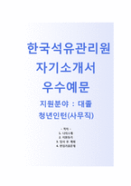 (한국석유관리원자기소개서 + 면접기출문제) 한국석유관리원(청년인턴사무직) 자기소개서 합격예문 [한국석유관리원자소서첨삭항목]-1