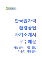 (한국원자력환경공단자기소개서 + 면접기출문제) 한국원자력환경공단(5급 일반기술직) 자소서 합격예문-1