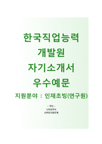 (한국직업능력개발원자기소개서 + 면접기출문제) 한국직업능력개발원(인재초빙연구원) 자기소개서 우수예문 [한국직업능력개발원자소서지원동기첨삭항목]-1