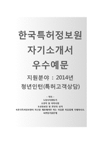 (한국특허정보원자기소개서 + 면접기출문제) 한국특허정보원(청년인턴특허고객상담) 자소서 합격예문 [한국특허정보원합격자기소개서한국특허정보원자소서항목]-1