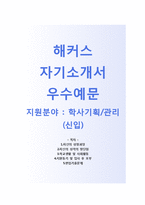 (해커스교육그룹자기소개서 + 면접기출문제) 해커스교육그룹(학사기획관리) 자소서 합격예문첨삭항목-1
