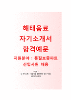 (해태음료자기소개서 + 면접기출문제) 해태음료(품질보증파트신입) 자기소개서 합격예문 [해태음료자소서지원동기첨삭항목]-1