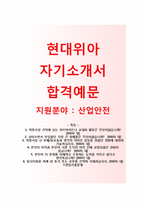 (현대위아자기소개서 + 면접기출문제) 현대위아(산업안전) 자기소개서 합격예문 [현대위아자소서지원동기첨삭항목]-1