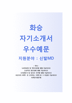 (화승자기소개서 + 면접기출문제) 화승(신발MD) 자기소개서 합격예문 [화승자소서화승그룹채용첨삭항목]-1