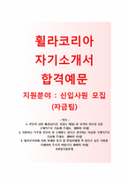 (휠라코리아자기소개서 + 면접기출문제) 휠라코리아(자금팀신입사원) 자기소개서 합격예문 [휠라코리아자소서필라코리아자기소개서필라코리아자소서항목]-1