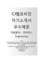 (CJ헬로비전자기소개서 + 면접기출문제) CJ헬로비전(컨버전스엔지니어링) 자기소개서 합격예문 [CJ헬로비전자소서첨삭항목]-1