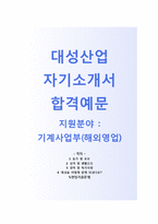[대성산업-기계사업부합격자기소개서]대성산업자소서,면접기출문제,대성산업공채자기소개서,대성산업채용자소서,대성산업해외영업자기소개서,대성산업영업직자소서-1