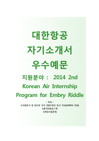 [대한항공-인턴십합격자기소개서]대한항공자소서+[면접기출문제]_대한항공공채자기소개서_대한항공채용자소서-1
