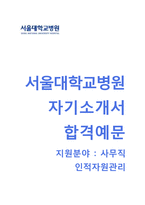 [서울대학교병원자기소개서] 서울대학교병원(사무직인적자원관리)자소서와 면접기출문제_서울대병원자기소개서_서울대병원채용자소서-1