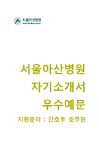 [서울아산병원자기소개서] 서울아산병원자소서+[면접기출문제]_서울아산병원공채자기소개서_서울아산병원채용자소서_서울아산병원간호부조무원자기소개서_서울아산병원간호조무원자소서-1