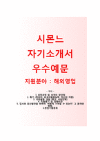 [시몬느자기소개서] 시몬느자소서+[면접기출문제]_시몬느공채자기소개서_시몬느채용자소서-1
