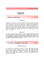 [시몬느자기소개서] 시몬느자소서+[면접기출문제]_시몬느공채자기소개서_시몬느채용자소서-2