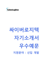 [싸이버로지텍자기소개서] 싸이버로지텍자소서와 면접기출문제_싸이버로지텍공채자기소개서_싸이버로지텍채용자소서_사이버로지텍자기소개서_사이버로지텍자소서-1