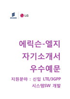 [에릭슨LG자기소개서] 에릭슨LG(에릭슨엘지)자소서+[면접기출문제]_에릭슨LG(R&D연구개발)공채자기소개서_에릭슨엘지채용자소서항목-1