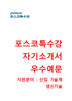 [포스코특수강-기술계생산기술합격자기소개서]포스코특수강자소서와 면접기출문제_포스코특수강공채자기소개서_포스코특수강채용자소서-1